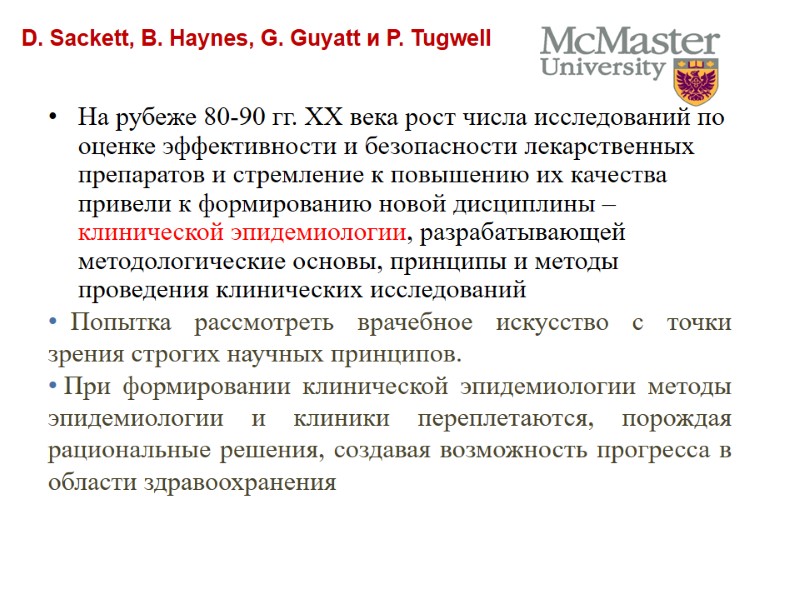 На рубеже 80-90 гг. ХХ века рост числа исследований по оценке эффективности и безопасности
